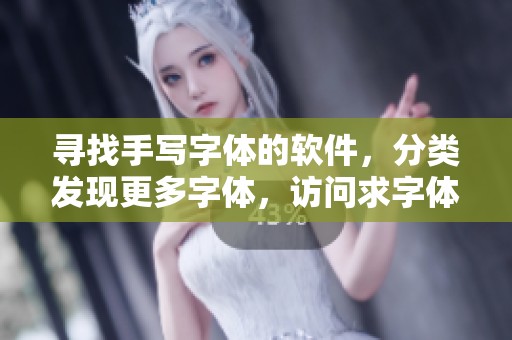 寻找手写字体的软件，分类发现更多字体，访问求字体网了解更多信息