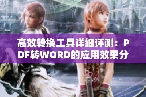 高效转换工具详细评测：PDF转WORD的应用效果分析在CSDN文库