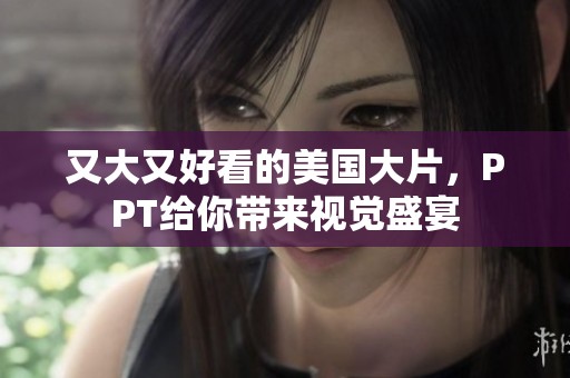 又大又好看的美国大片，PPT给你带来视觉盛宴