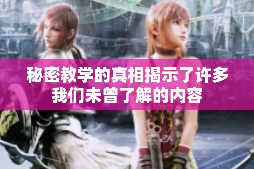 秘密教学的真相揭示了许多我们未曾了解的内容