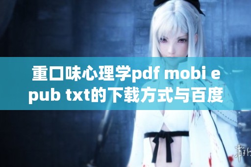 重口味心理学pdf mobi epub txt的下载方式与百度云盘免费获取方法