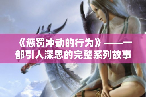 《惩罚冲动的行为》——一部引人深思的完整系列故事集