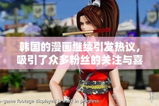 韩国的漫画继续引发热议，吸引了众多粉丝的关注与喜爱
