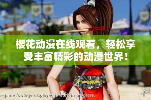 樱花动漫在线观看，轻松享受丰富精彩的动漫世界！