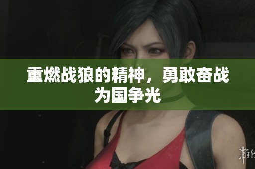 重燃战狼的精神，勇敢奋战为国争光
