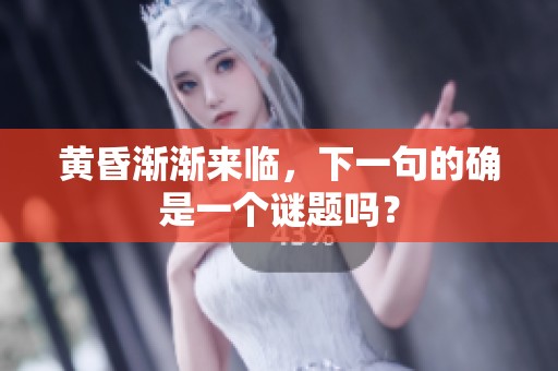 黄昏渐渐来临，下一句的确是一个谜题吗？