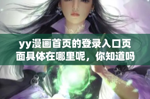 yy漫画首页的登录入口页面具体在哪里呢，你知道吗