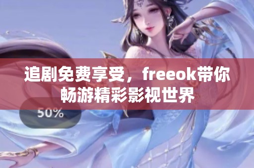 追剧免费享受，freeok带你畅游精彩影视世界