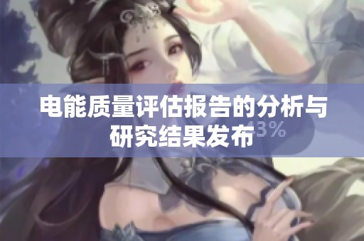 电能质量评估报告的分析与研究结果发布
