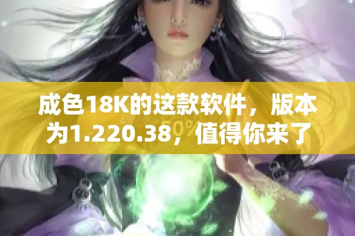 成色18K的这款软件，版本为1.220.38，值得你来了解一下。