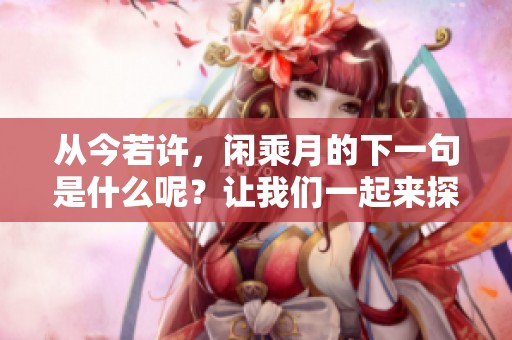 从今若许，闲乘月的下一句是什么呢？让我们一起来探讨一下吧！
