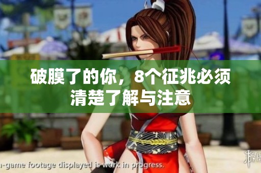 破膜了的你，8个征兆必须清楚了解与注意