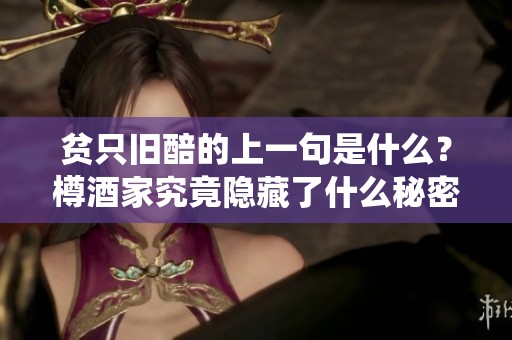 贫只旧醅的上一句是什么？樽酒家究竟隐藏了什么秘密呢？