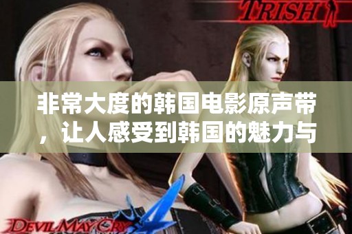 非常大度的韩国电影原声带，让人感受到韩国的魅力与音乐之美