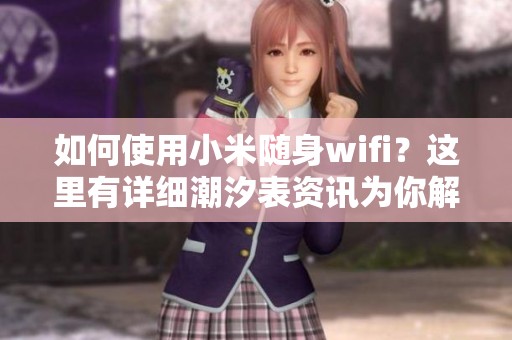 如何使用小米随身wifi？这里有详细潮汐表资讯为你解析！