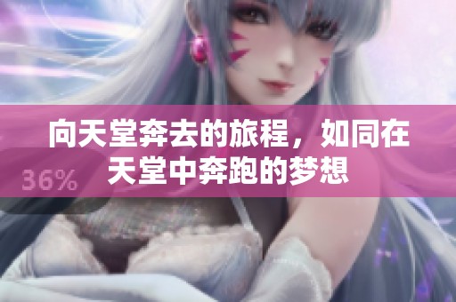 向天堂奔去的旅程，如同在天堂中奔跑的梦想