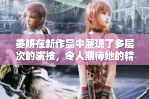 姜妍在新作品中展现了多层次的演技，令人期待她的精彩表现