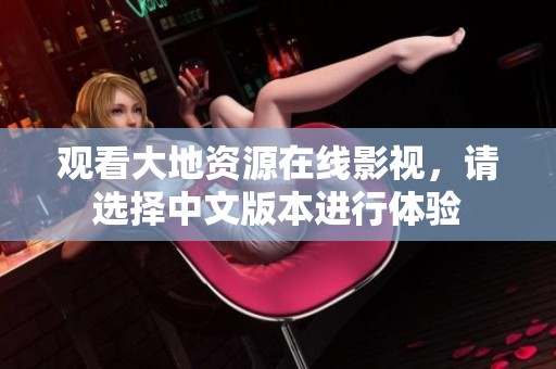 观看大地资源在线影视，请选择中文版本进行体验