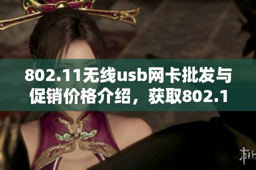 802.11无线usb网卡批发与促销价格介绍，获取802.11无线usb网卡的优质选择。