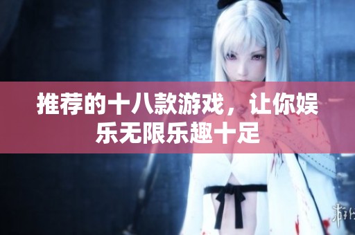 推荐的十八款游戏，让你娱乐无限乐趣十足