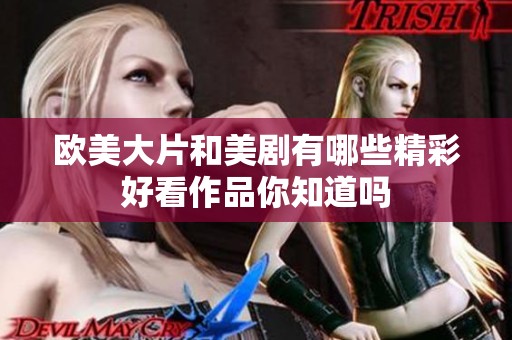 欧美大片和美剧有哪些精彩好看作品你知道吗