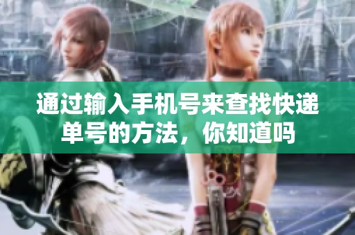 通过输入手机号来查找快递单号的方法，你知道吗