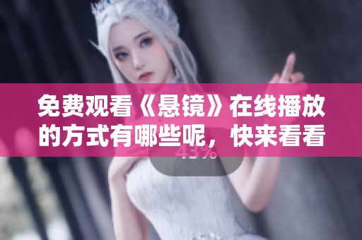 免费观看《悬镜》在线播放的方式有哪些呢，快来看看吧