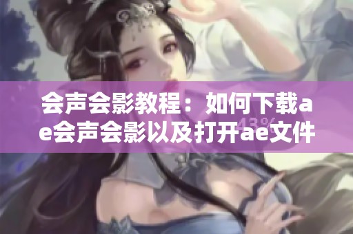 会声会影教程：如何下载ae会声会影以及打开ae文件的方法