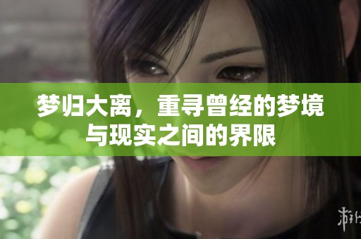 梦归大离，重寻曾经的梦境与现实之间的界限