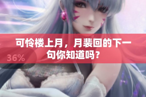 可怜楼上月，月裴回的下一句你知道吗？