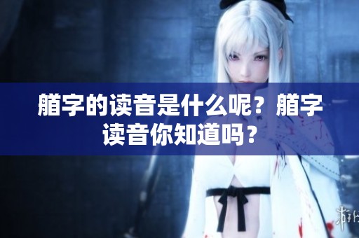 艏字的读音是什么呢？艏字读音你知道吗？
