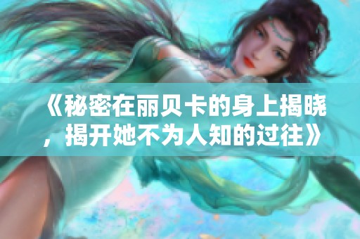 《秘密在丽贝卡的身上揭晓，揭开她不为人知的过往》