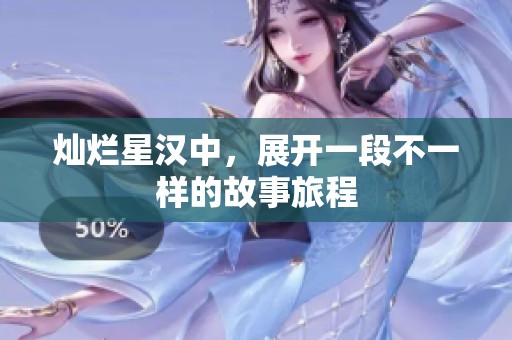 灿烂星汉中，展开一段不一样的故事旅程