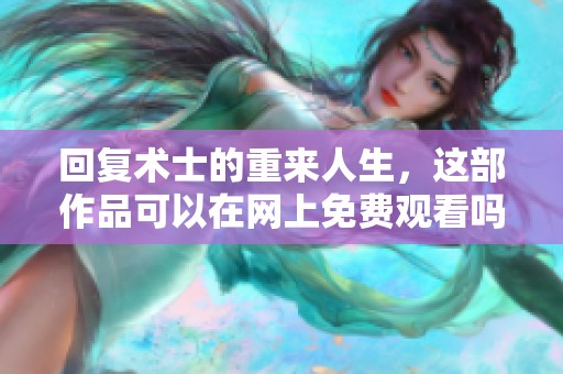 回复术士的重来人生，这部作品可以在网上免费观看吗