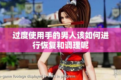 过度使用手的男人该如何进行恢复和调理呢
