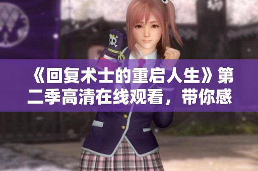 《回复术士的重启人生》第二季高清在线观看，带你感受全新冒险之旅