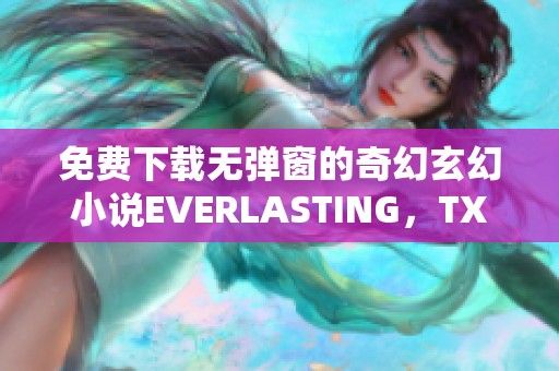 免费下载无弹窗的奇幻玄幻小说EVERLASTING，TXT格式可供下载阅读