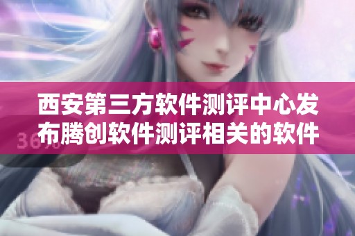 西安第三方软件测评中心发布腾创软件测评相关的软件测试报告