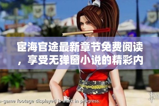 宦海官途最新章节免费阅读，享受无弹窗小说的精彩内容