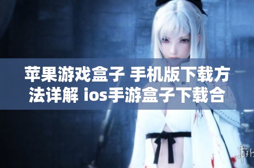 苹果游戏盒子 手机版下载方法详解 ios手游盒子下载合集推荐