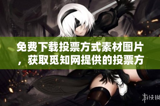 免费下载投票方式素材图片，获取觅知网提供的投票方式图片素材