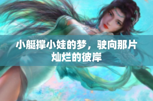 小艇撑小娃的梦，驶向那片灿烂的彼岸