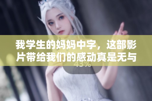 我学生的妈妈中字，这部影片带给我们的感动真是无与伦比