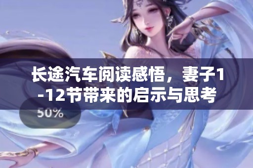 长途汽车阅读感悟，妻子1-12节带来的启示与思考
