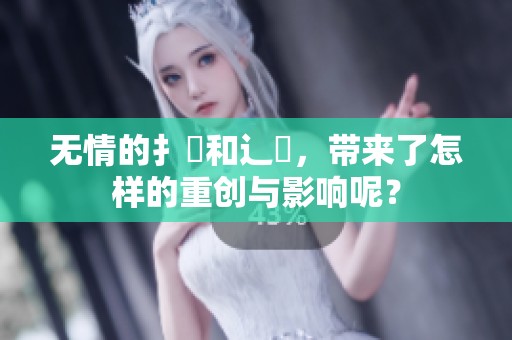 无情的扌喿和辶畐，带来了怎样的重创与影响呢？