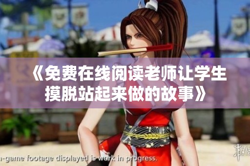 《免费在线阅读老师让学生摸脱站起来做的故事》