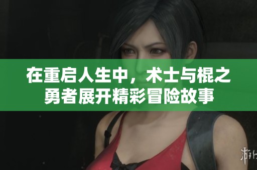 在重启人生中，术士与棍之勇者展开精彩冒险故事