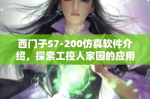西门子S7-200仿真软件介绍，探索工控人家园的应用与功能