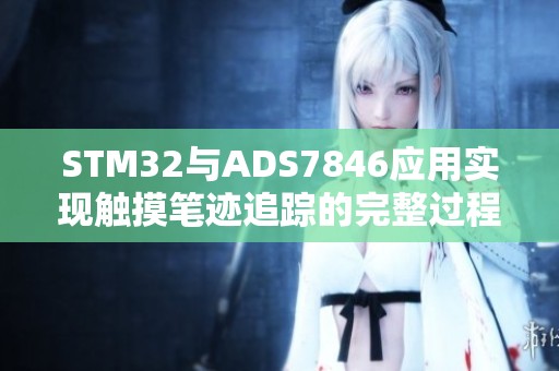 STM32与ADS7846应用实现触摸笔迹追踪的完整过程分享