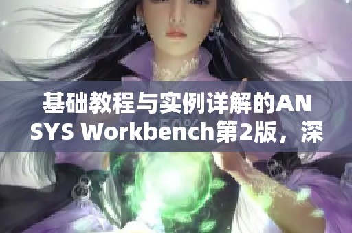 基础教程与实例详解的ANSYS Workbench第2版，深入学习与应用技巧